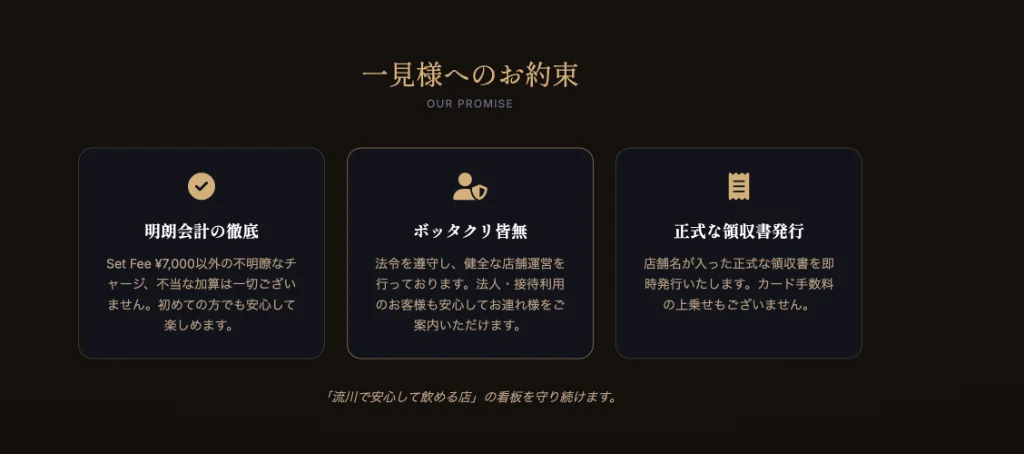 広島流川ラウンジ グランクリュの一見様へのお約束（明朗会計の徹底・ボッタクリ皆無・正式な領収書発行）